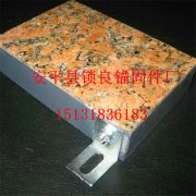 幕墻石材一體板安裝件相關介紹